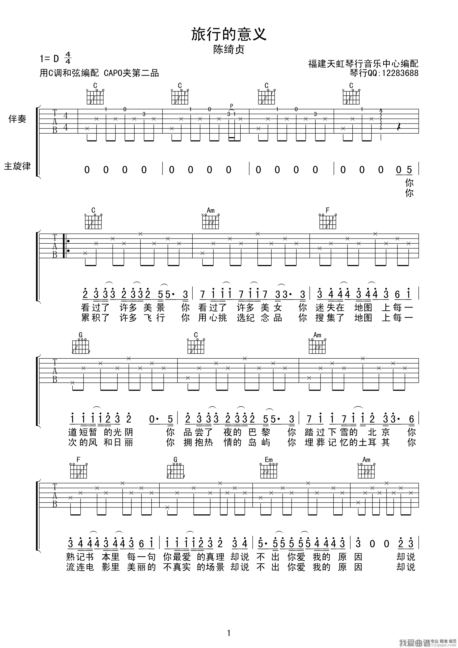 《旅行的意义（福建天虹琴行编配版）》吉他谱-C大调音乐网