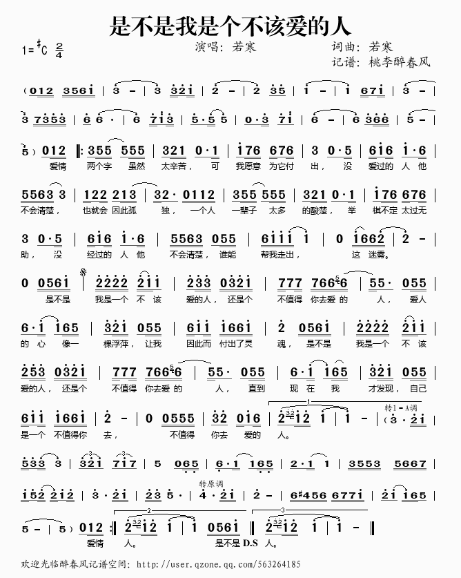 《是不是我是个不该爱的人——若寒（简谱）》吉他谱-C大调音乐网