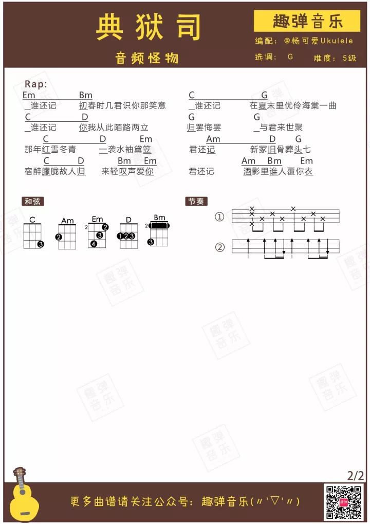 音频怪物《典狱司》尤克里里弹唱谱 – 趣弹编配-C大调音乐网