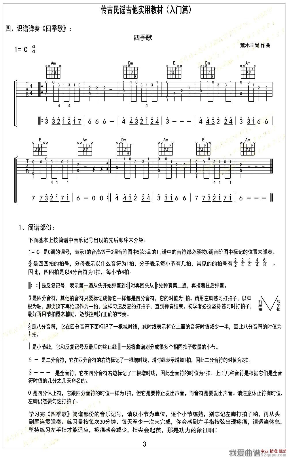 《四季歌（日本民歌）（识谱弹奏）》吉他谱-C大调音乐网