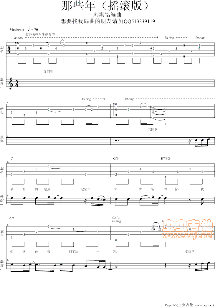 《《那些年。摇滚版》刘淇铭编曲》吉他谱-C大调音乐网