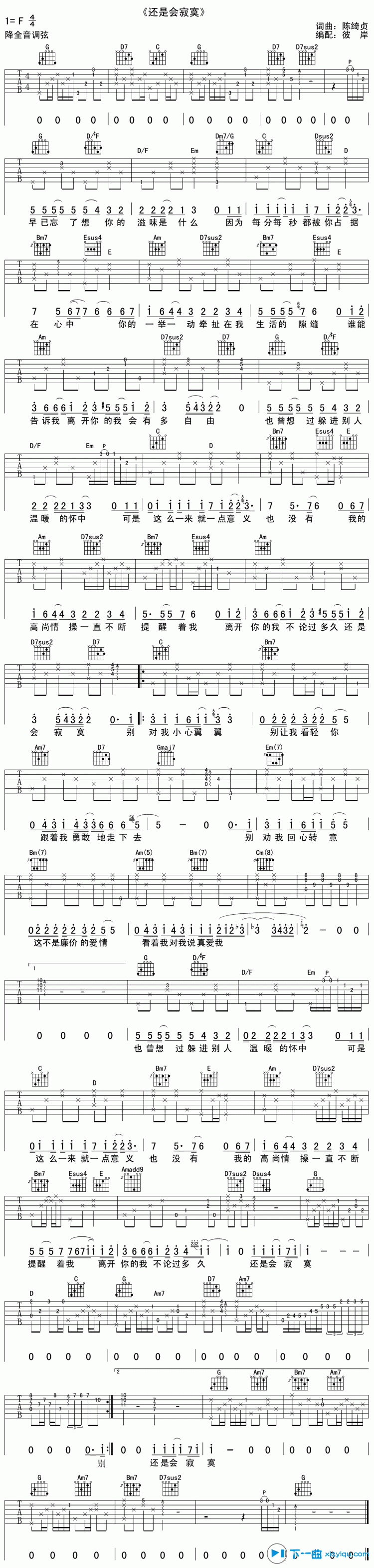 《还是会寂寞吉他谱F调_陈绮贞还是会寂寞六线谱》吉他谱-C大调音乐网