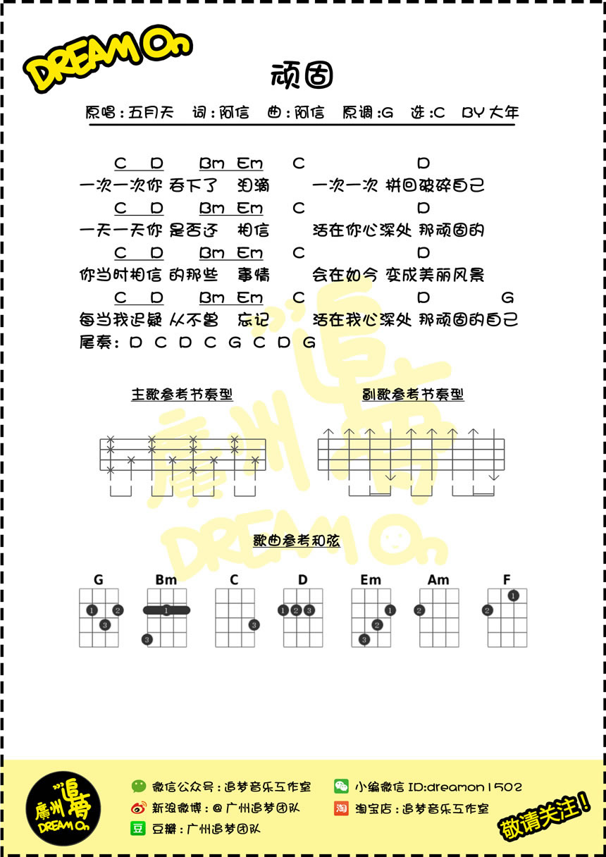 《顽固ukulele谱_五月天_尤克里里小四线弹唱图谱》吉他谱-C大调音乐网