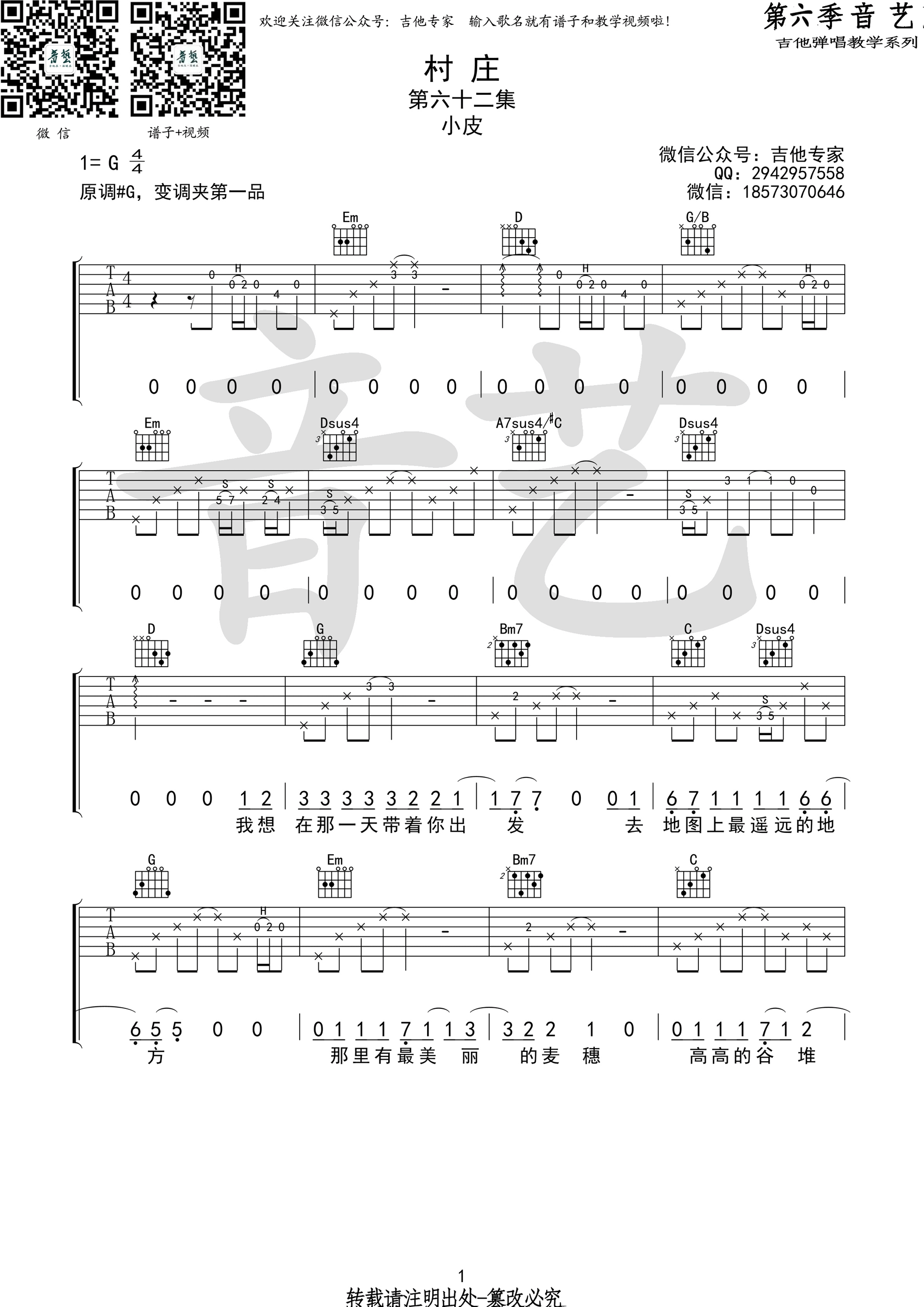 《村庄》吉他谱 小皮 G调原版编配（音艺乐器）-C大调音乐网