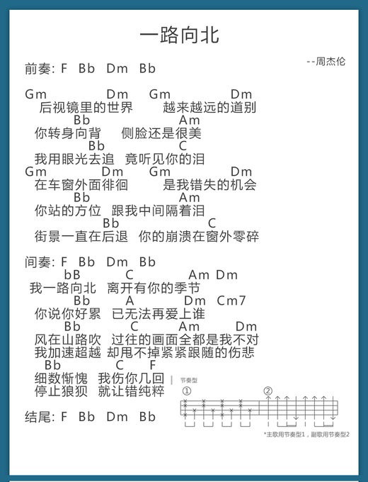 《一路向北》- 周杰伦 尤克里里弹唱谱-C大调音乐网