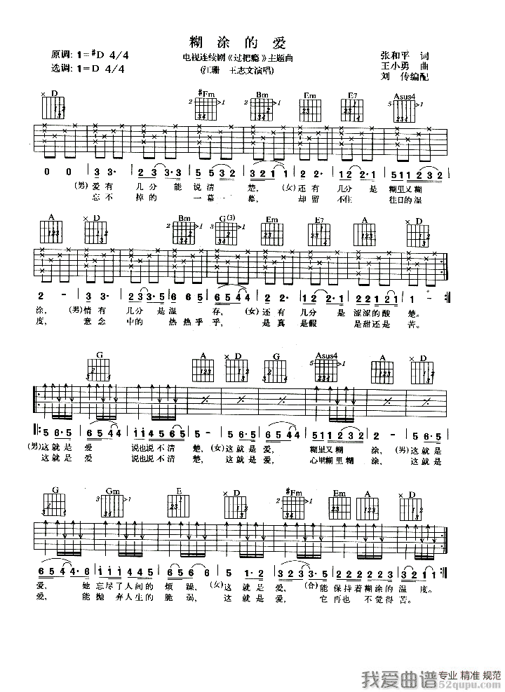 《糊涂的爱（电视剧《过把瘾》主题曲）》吉他谱-C大调音乐网