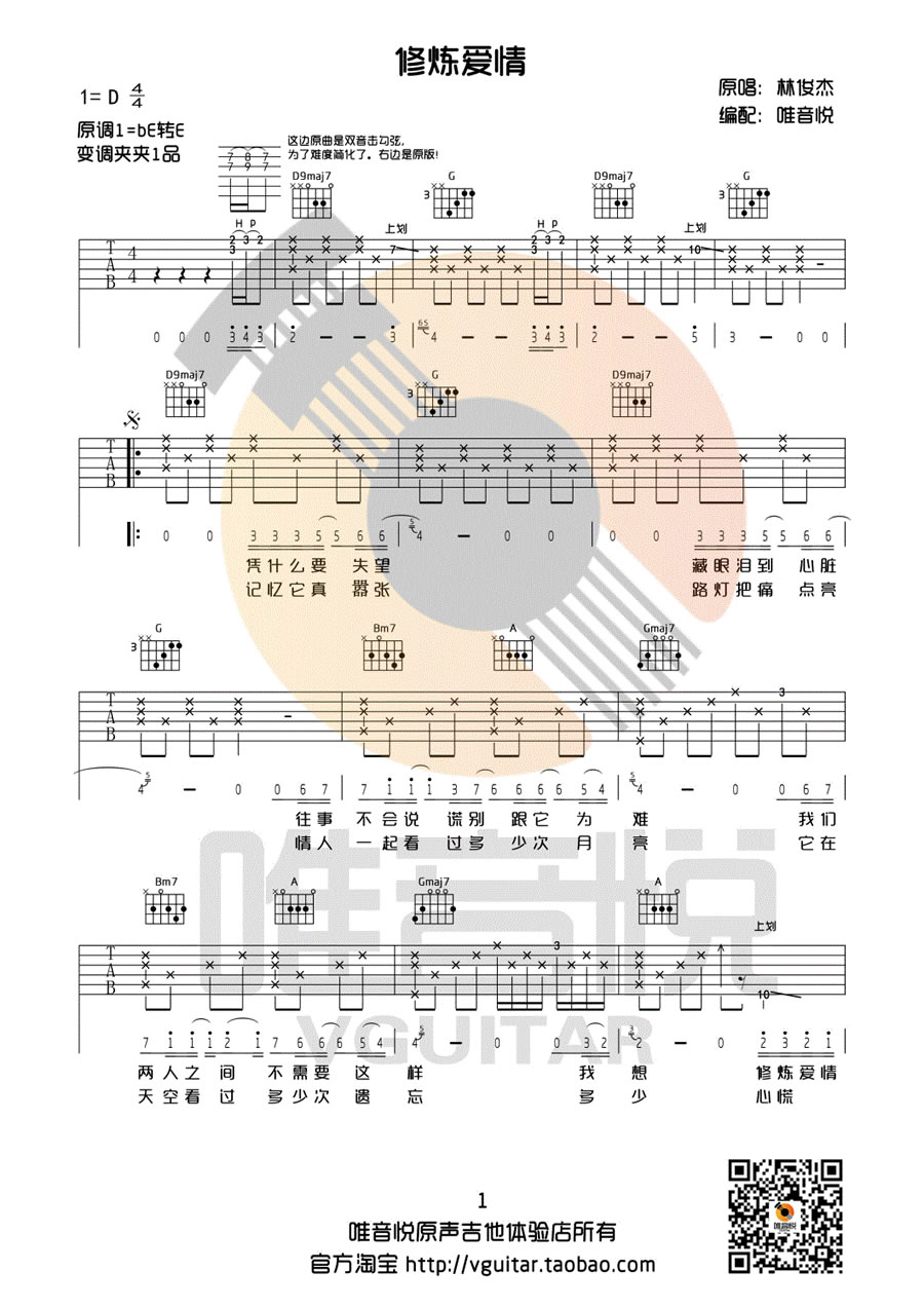 《修炼爱情吉他谱_林俊杰_D调弹唱谱_和弦弹唱图谱》吉他谱-C大调音乐网