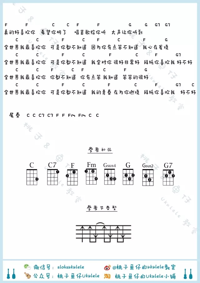 全世界我最喜欢你|尤克里里ukulele曲谱教学（来吧!焙焙!）桃子&鱼仔-C大调音乐网