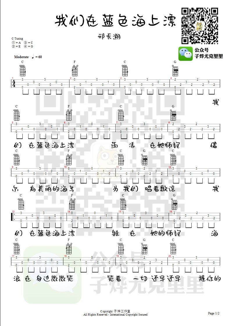 我们在蓝色海上飘-庞龙 尤克里里谱-C大调音乐网