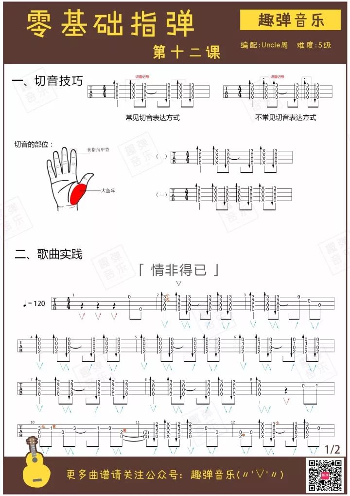 第十二课 尤克里里零基础指弹教学（切音技巧&情非得已）【趣弹音乐】-C大调音乐网