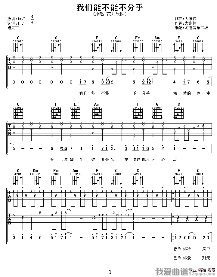 《我们能不能不分手（阿潘编配版）》吉他谱-C大调音乐网