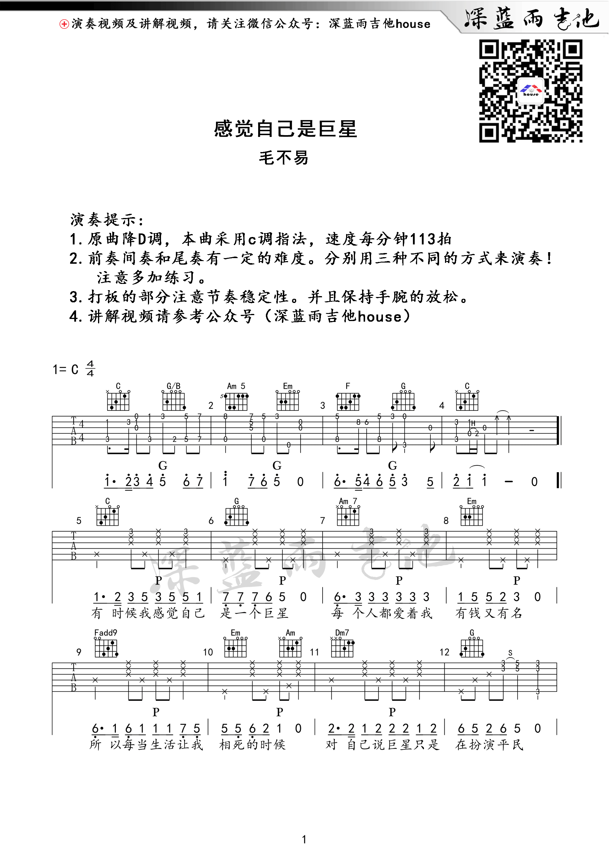 感觉自己是巨星吉他谱 毛不易 C调深蓝雨吉他版-C大调音乐网