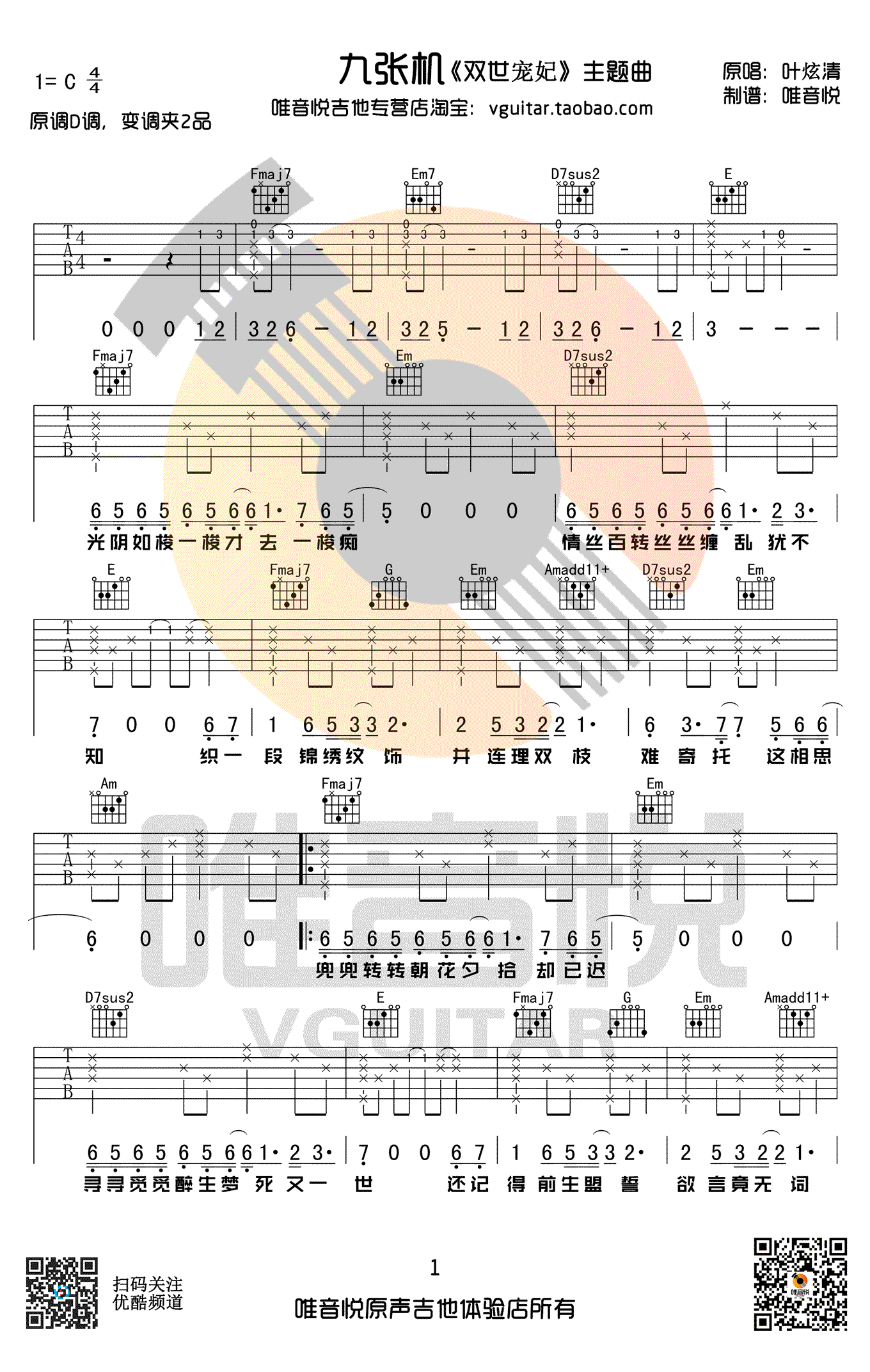 九张机吉他谱_叶炫清《双世宠妃》主题曲_C调弹唱谱-C大调音乐网