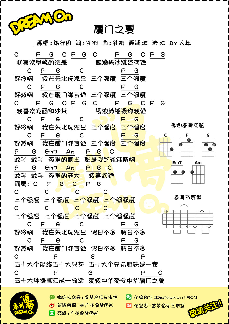 厦门之夏 - 旅行团 尤克里里弹唱谱-C大调音乐网