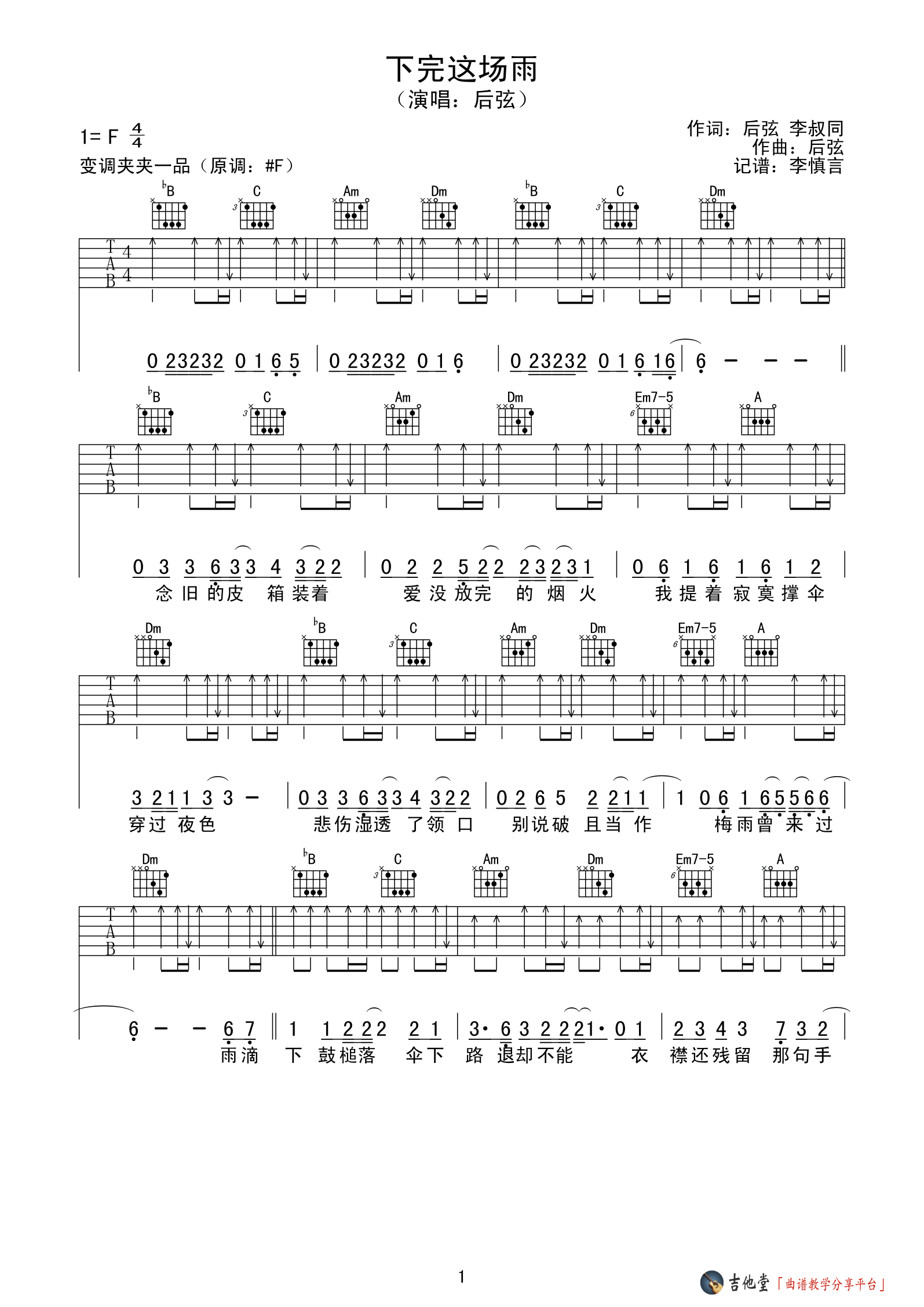 《《下完这场雨》吉他谱_后弦_F调原版六线谱》吉他谱-C大调音乐网