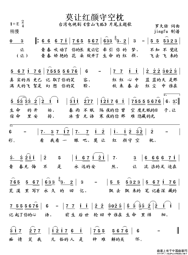 《莫让红颜守空枕-高胜美(《雪山飞狐》片尾曲简谱)》吉他谱-C大调音乐网