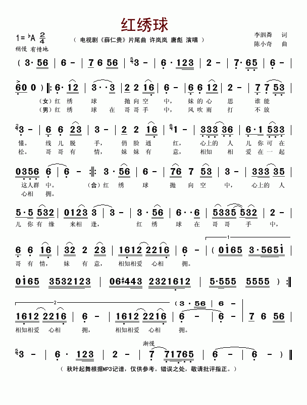 《红绣球(电视剧《薛仁贵》片尾曲)-许岚岚 唐彪(简谱)》吉他谱-C大调音乐网