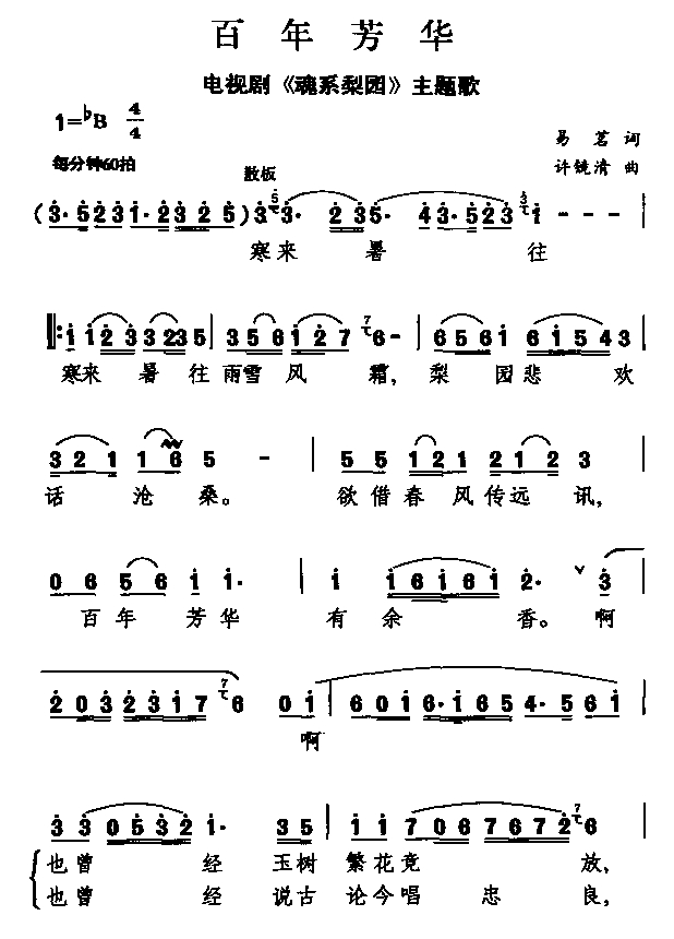 《百年芳华(电视剧《魂系梨园》主题歌)-李殊(简谱)》吉他谱-C大调音乐网