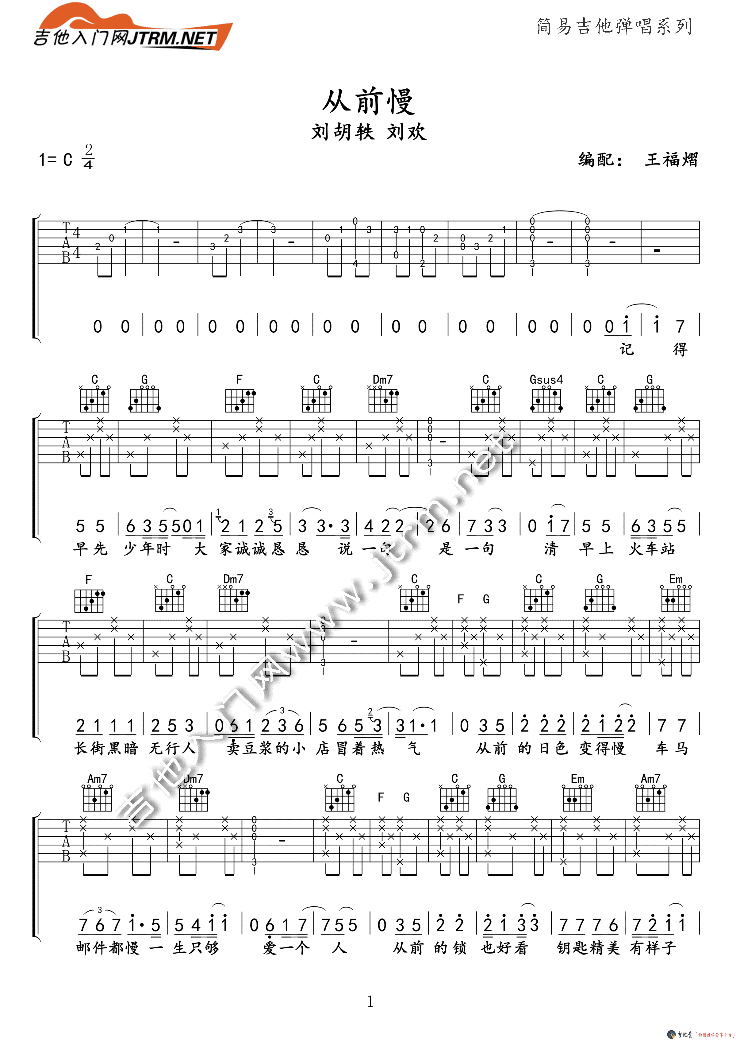 《《从前慢》吉他谱_吉他弹唱教学（简单版）》吉他谱-C大调音乐网