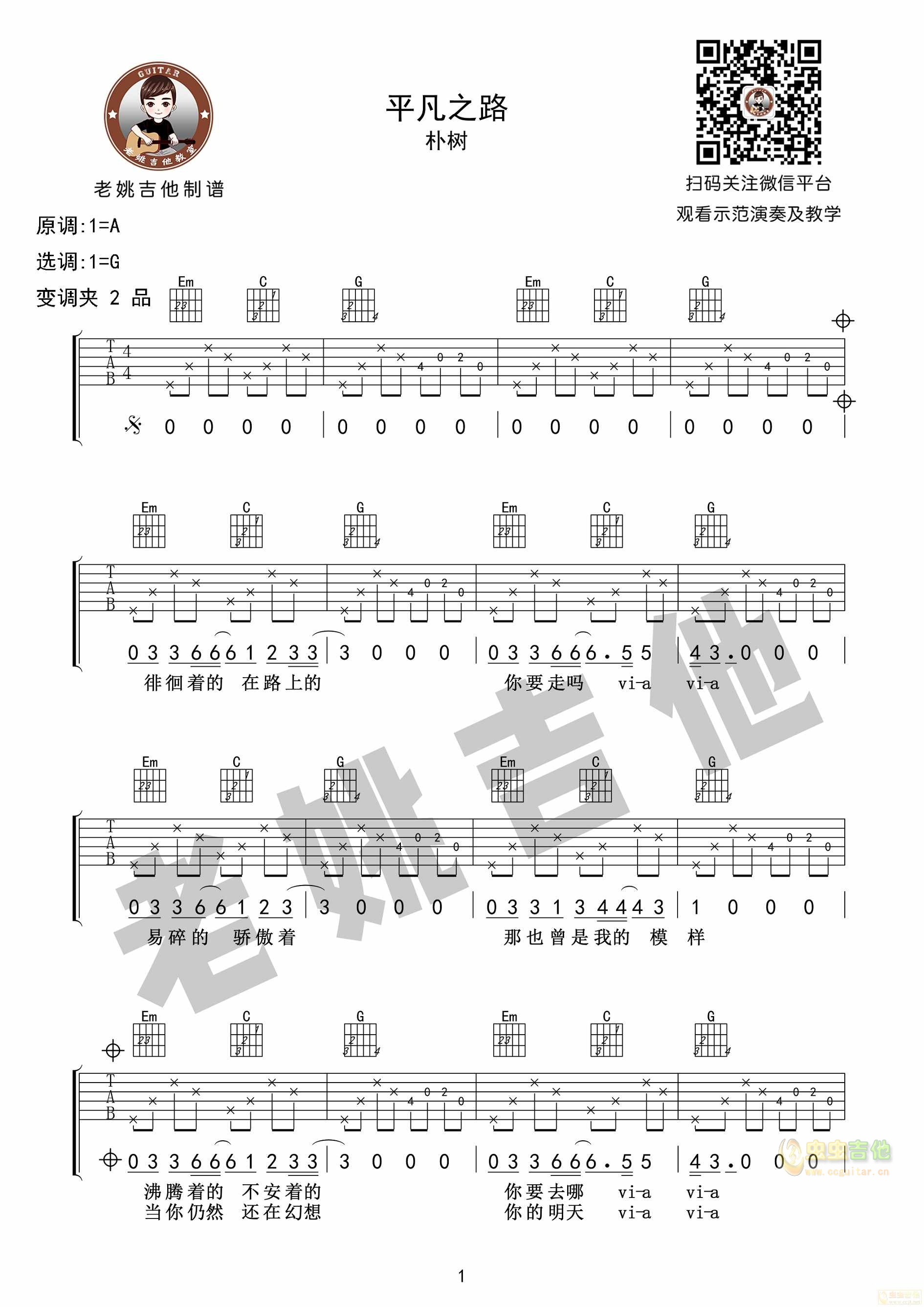 《平凡之路》朴树 吉他谱+视频教学 [老姚吉他...-C大调音乐网