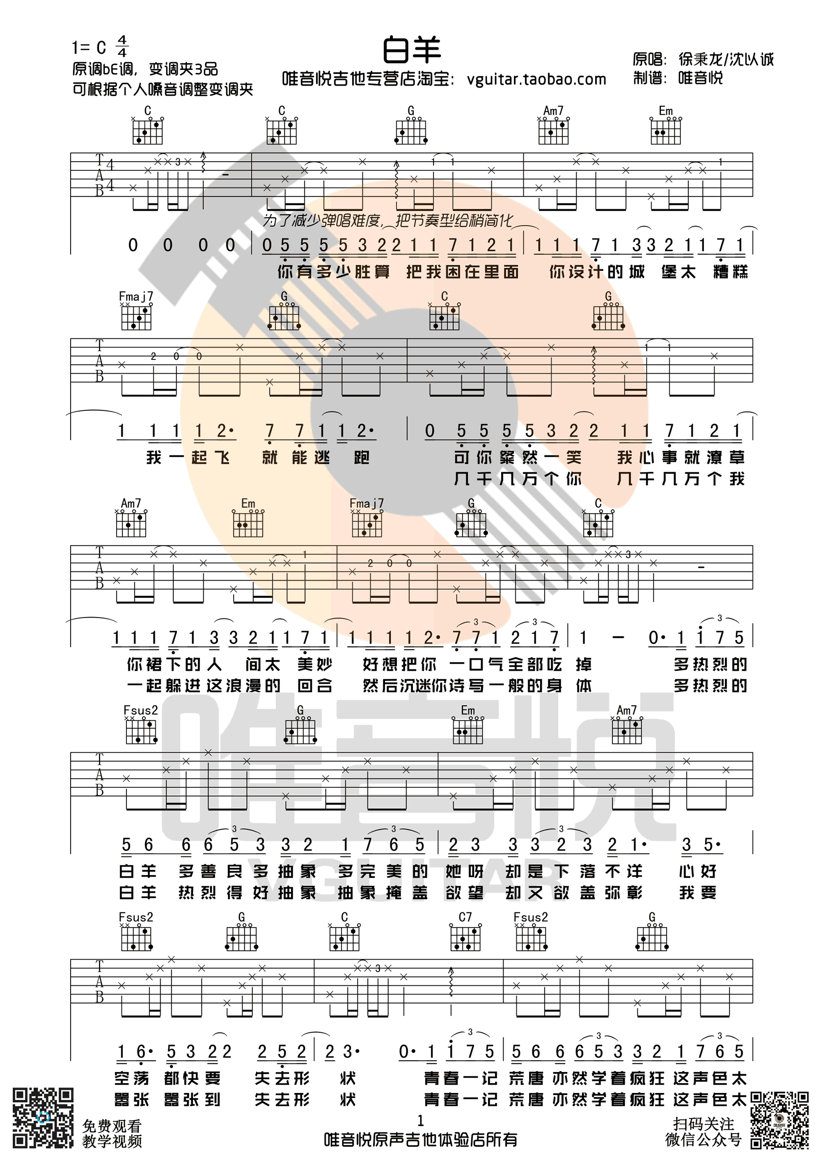 徐秉龙沈以诚《白羊》吉他谱_C调简单版_弹唱图片谱-C大调音乐网