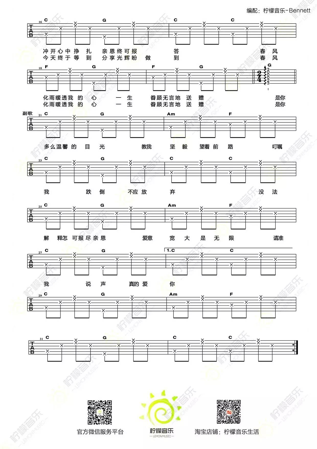 《《真的爱你》吉他弹唱教学附谱BY柠檬音乐》吉他谱-C大调音乐网