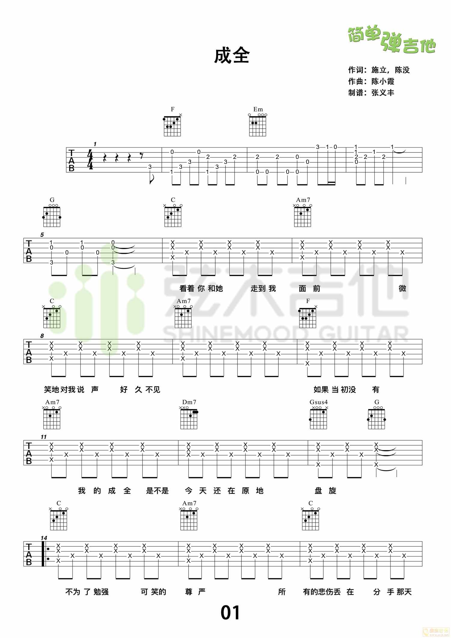 刘若英《成全》吉他谱，简单弹吉他（弦木吉他）...-C大调音乐网