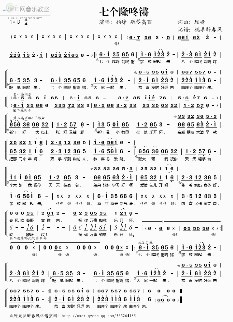 《七个隆咚锵——顾峰 斯琴高丽（简谱）》吉他谱-C大调音乐网