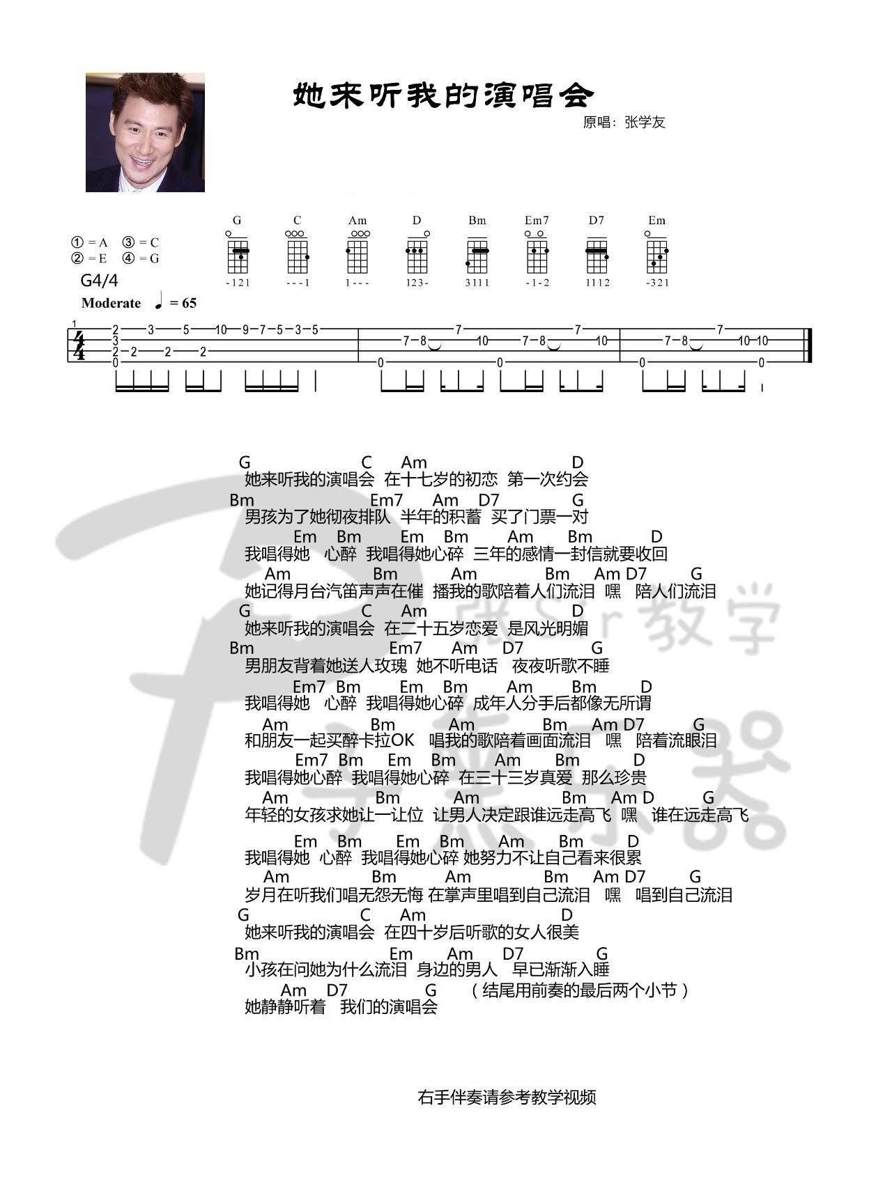 《她来听我的演唱会》- 张学友 尤克里里弹唱谱-C大调音乐网