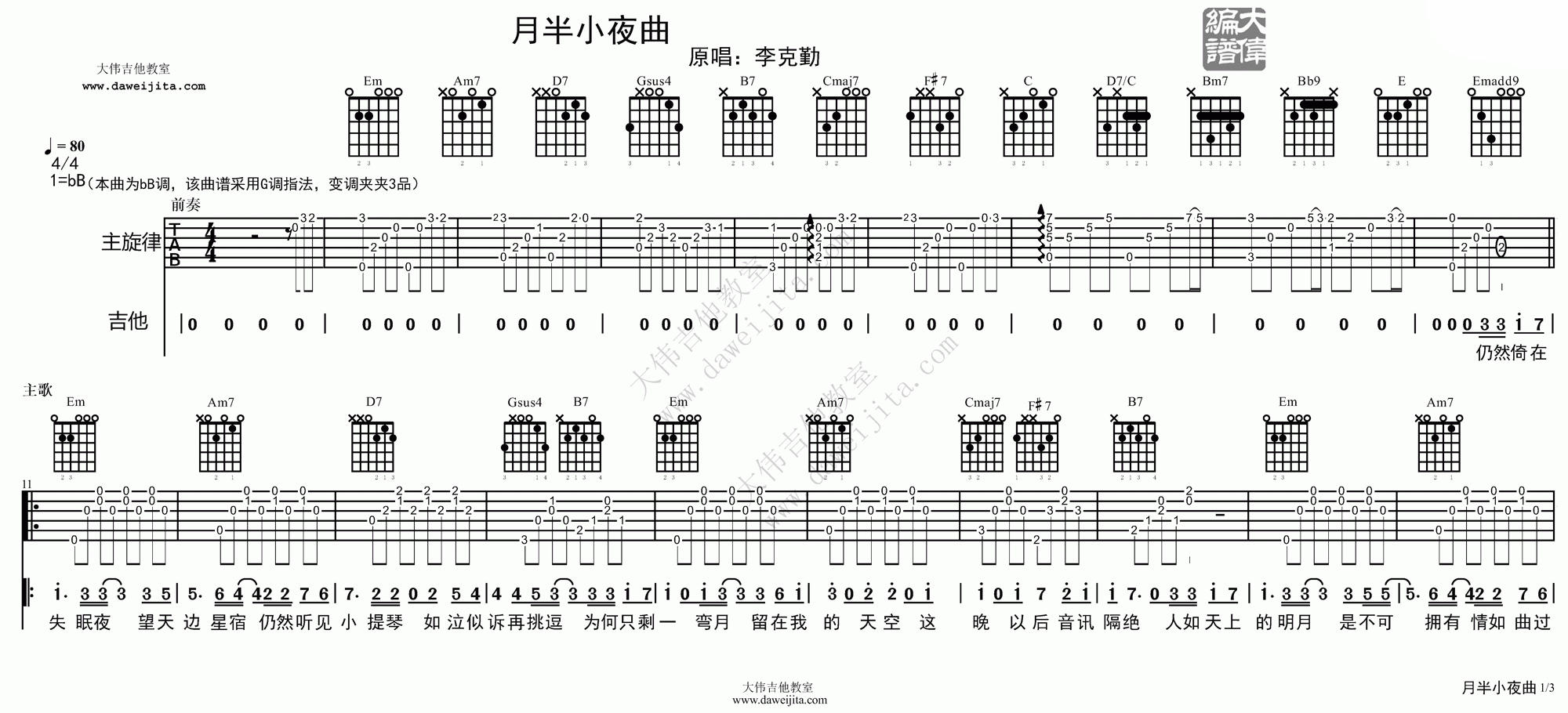 李克勤 月半小夜曲吉他谱 大伟吉他版-C大调音乐网