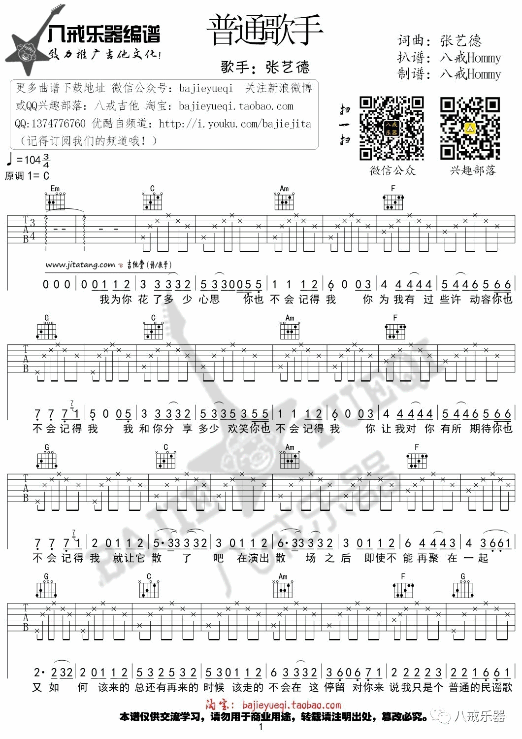 《《普通歌手》吉他谱_张艺德_C调六线谱》吉他谱-C大调音乐网