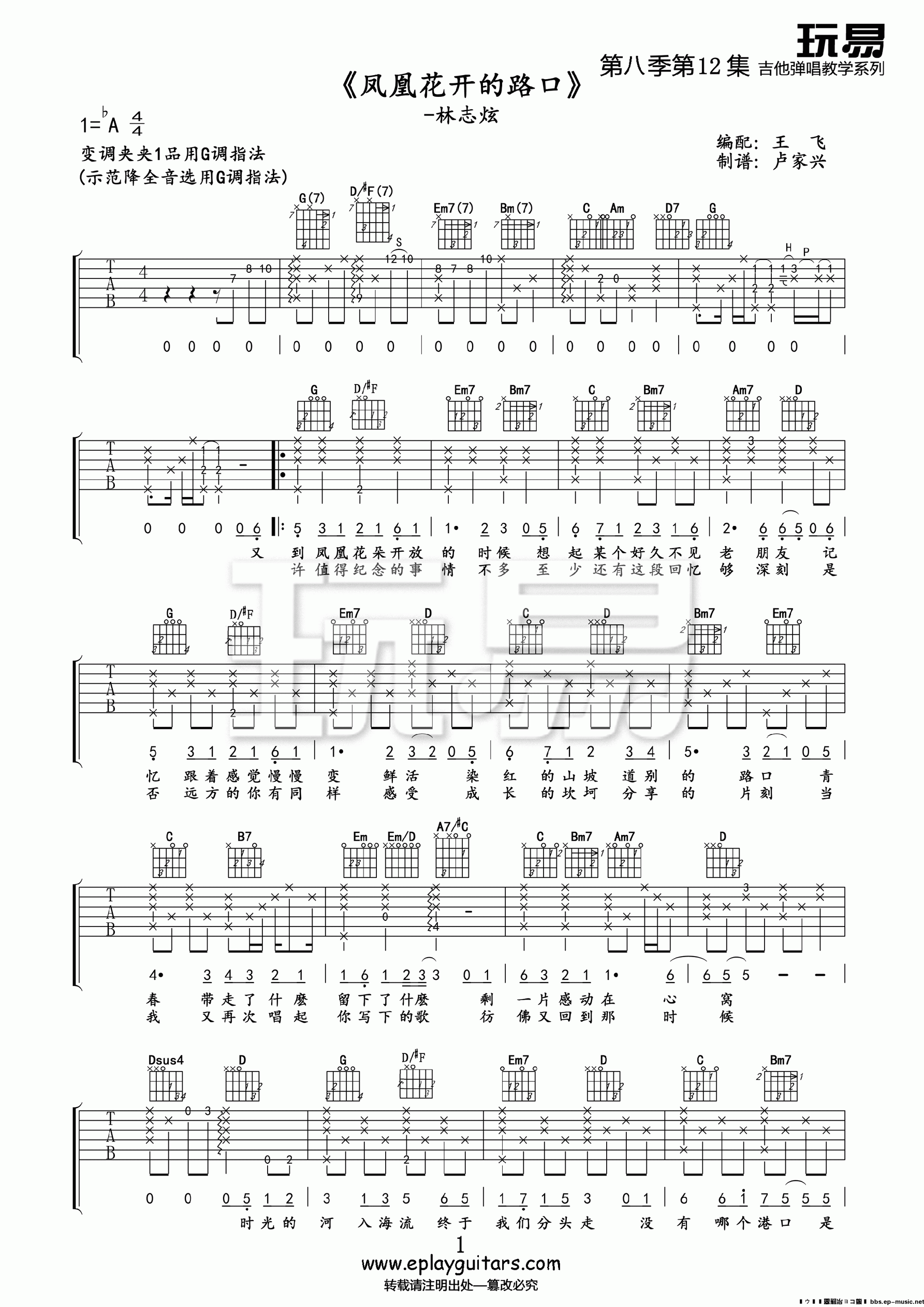 《凤凰花开的路口吉他谱 林志炫 玩易吉他G调高清版》吉他谱-C大调音乐网