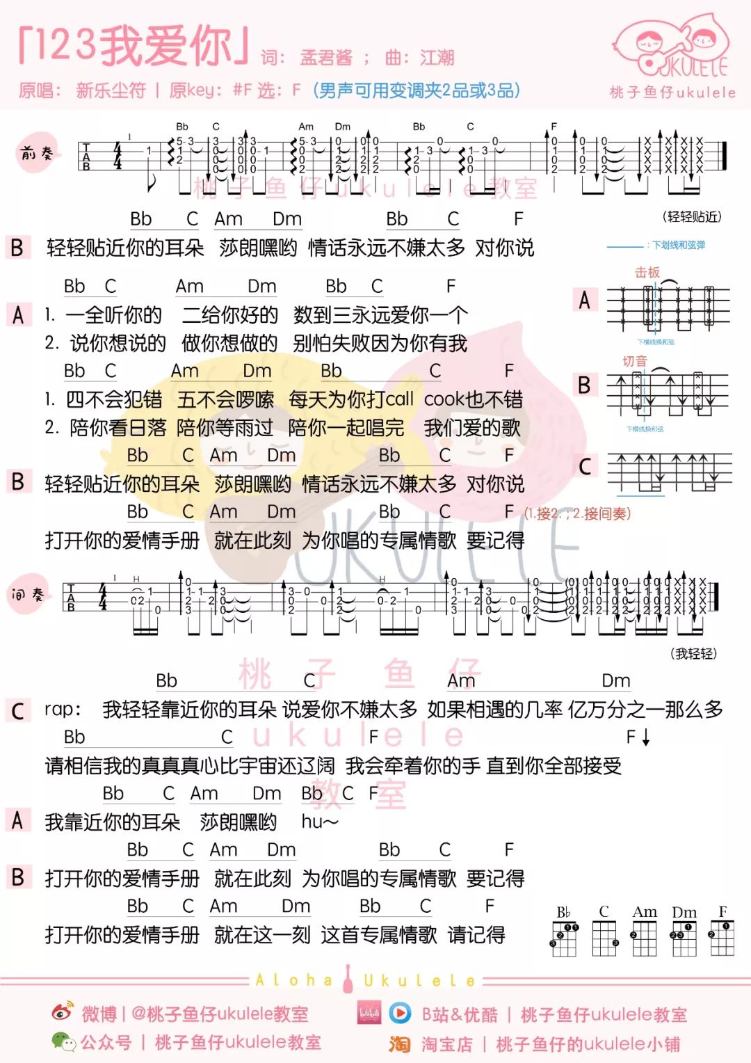 《123我爱你》尤克里里谱弹唱教学演示（新乐尘符）桃子&鱼仔-C大调音乐网