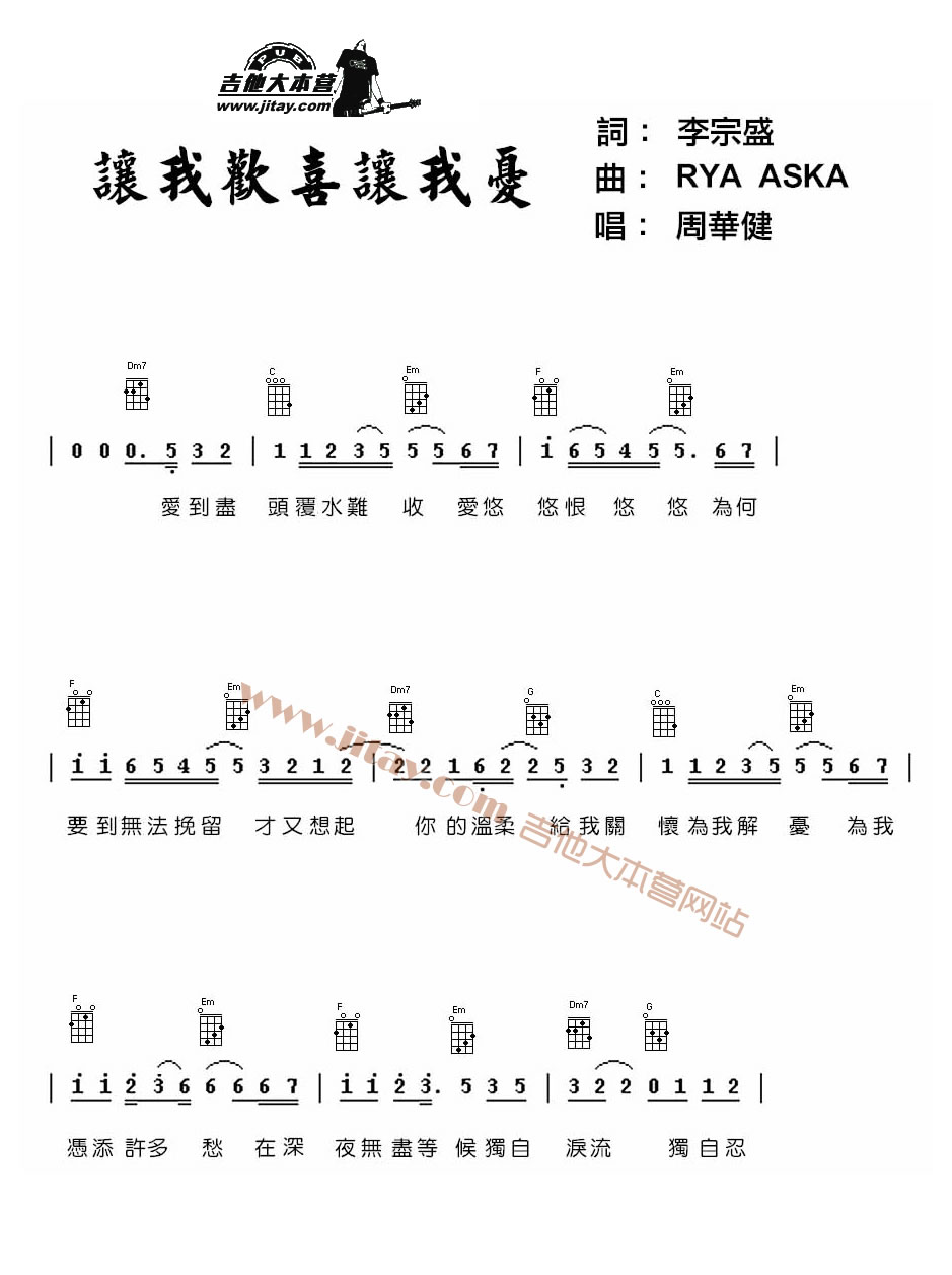 《让我欢喜让我忧尤克里里谱_ukulele谱_周华健》吉他谱-C大调音乐网