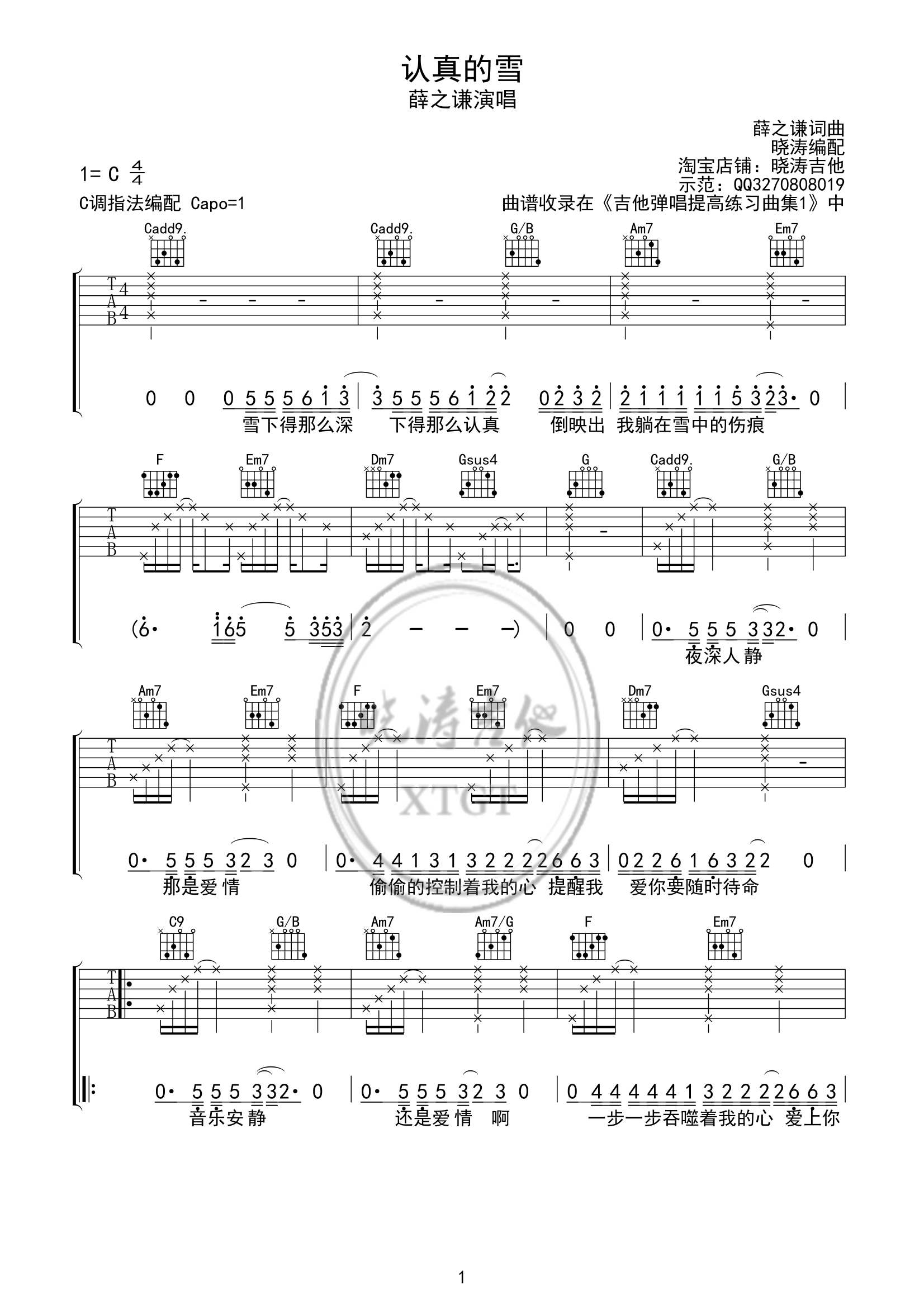 《认真的雪吉他谱 薛之谦 C调高清弹唱谱晓涛吉他版》吉他谱-C大调音乐网