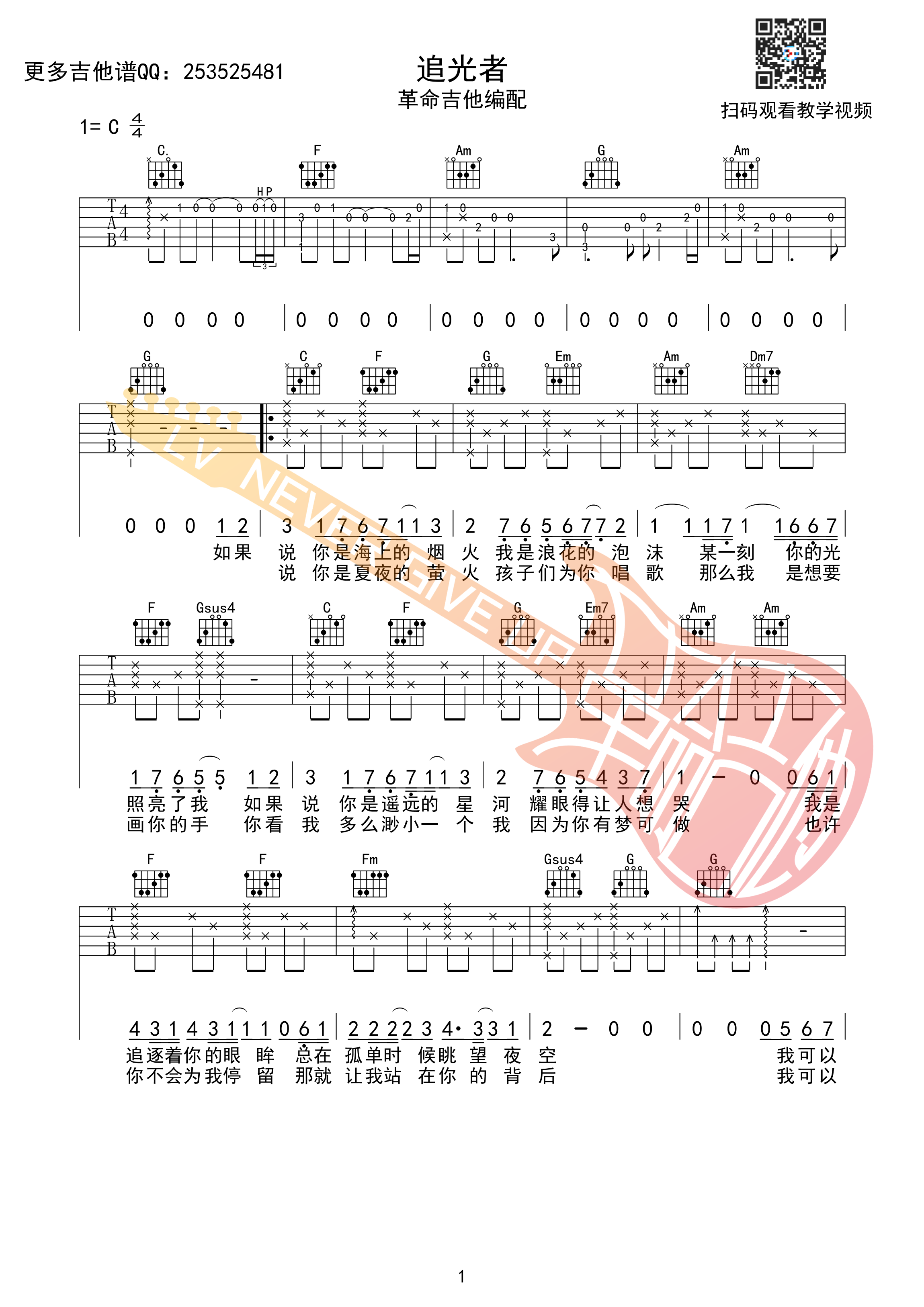 《追光者吉他谱 岑宁儿 C调高清弹唱谱（革命吉他版）》吉他谱-C大调音乐网