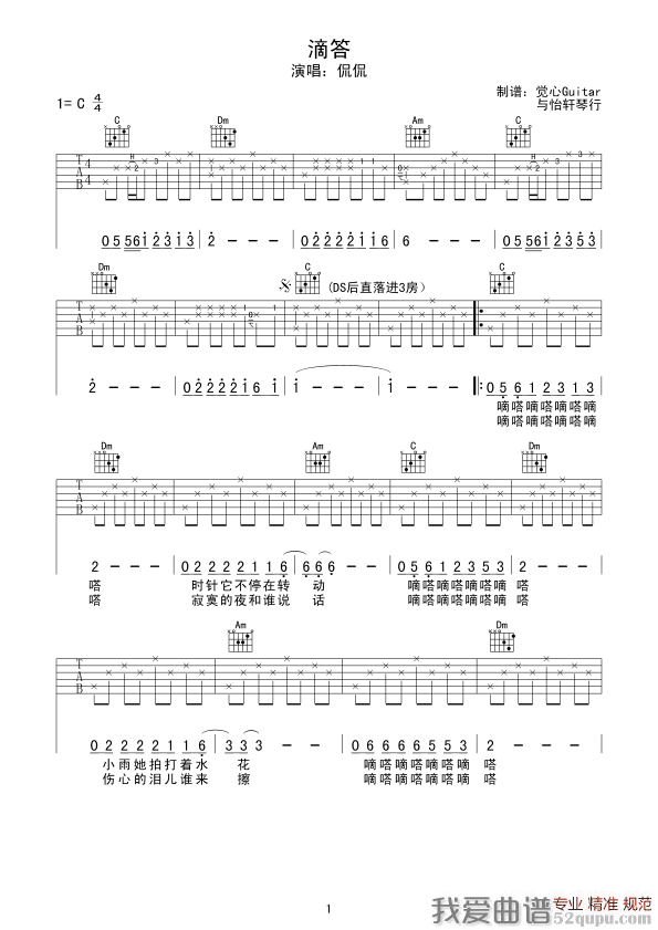 《滴答（觉心Guitar 制谱版）》吉他谱-C大调音乐网