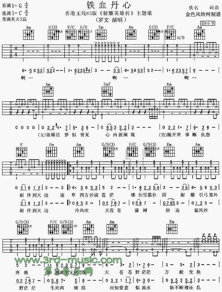 《铁血丹心(83版《射雕英雄传》主题歌、粤语)》吉他谱-C大调音乐网