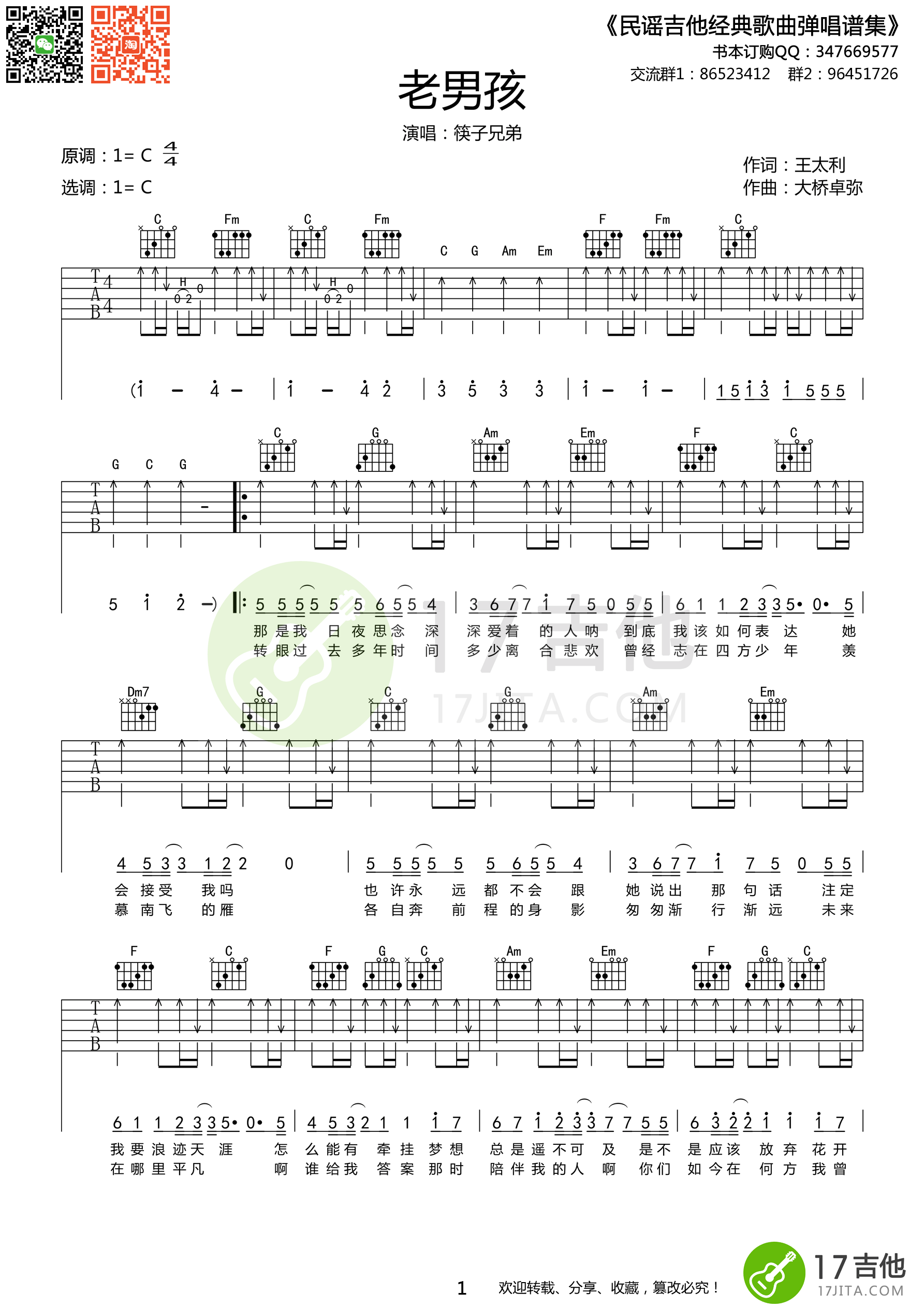 筷子兄弟《老男孩》吉他谱 C调原版编配【高清谱】-C大调音乐网