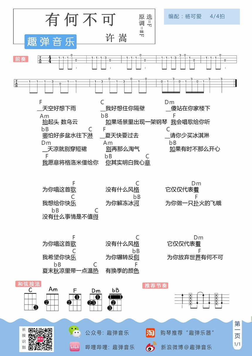 有何不可-许嵩 尤克里里谱-C大调音乐网