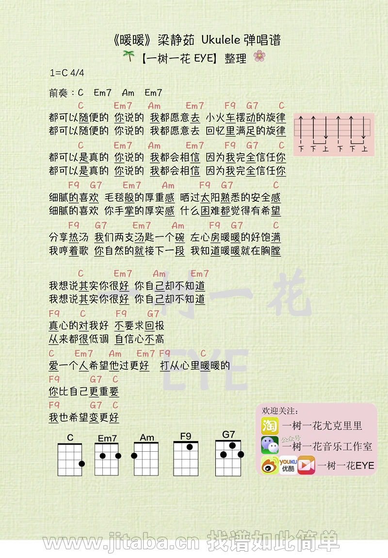 《暖暖ukulele谱_梁静茹_暖暖小四线谱弹唱教学》吉他谱-C大调音乐网