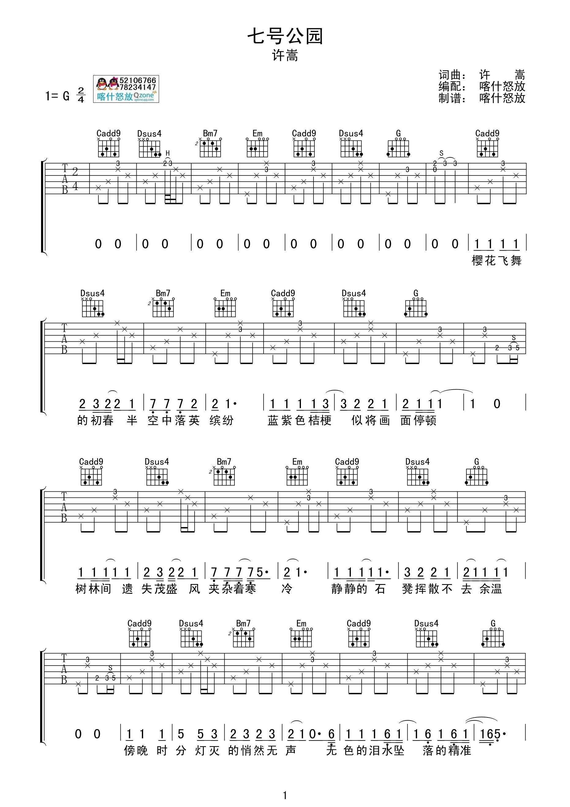 许嵩 七号公园吉他谱 喀什怒放吉他版-C大调音乐网