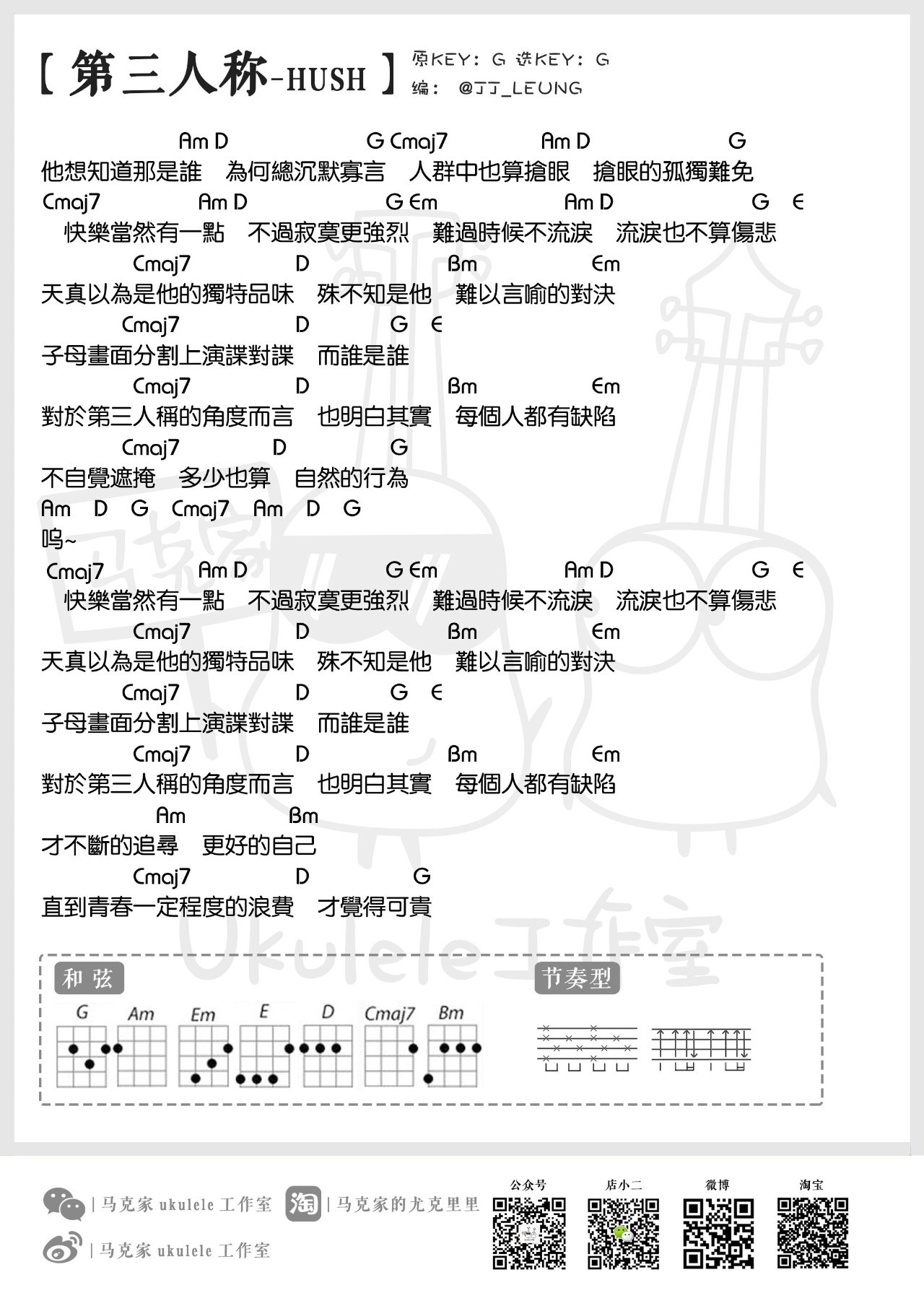 第三人称 - HUSH ukulele弹唱谱子-C大调音乐网