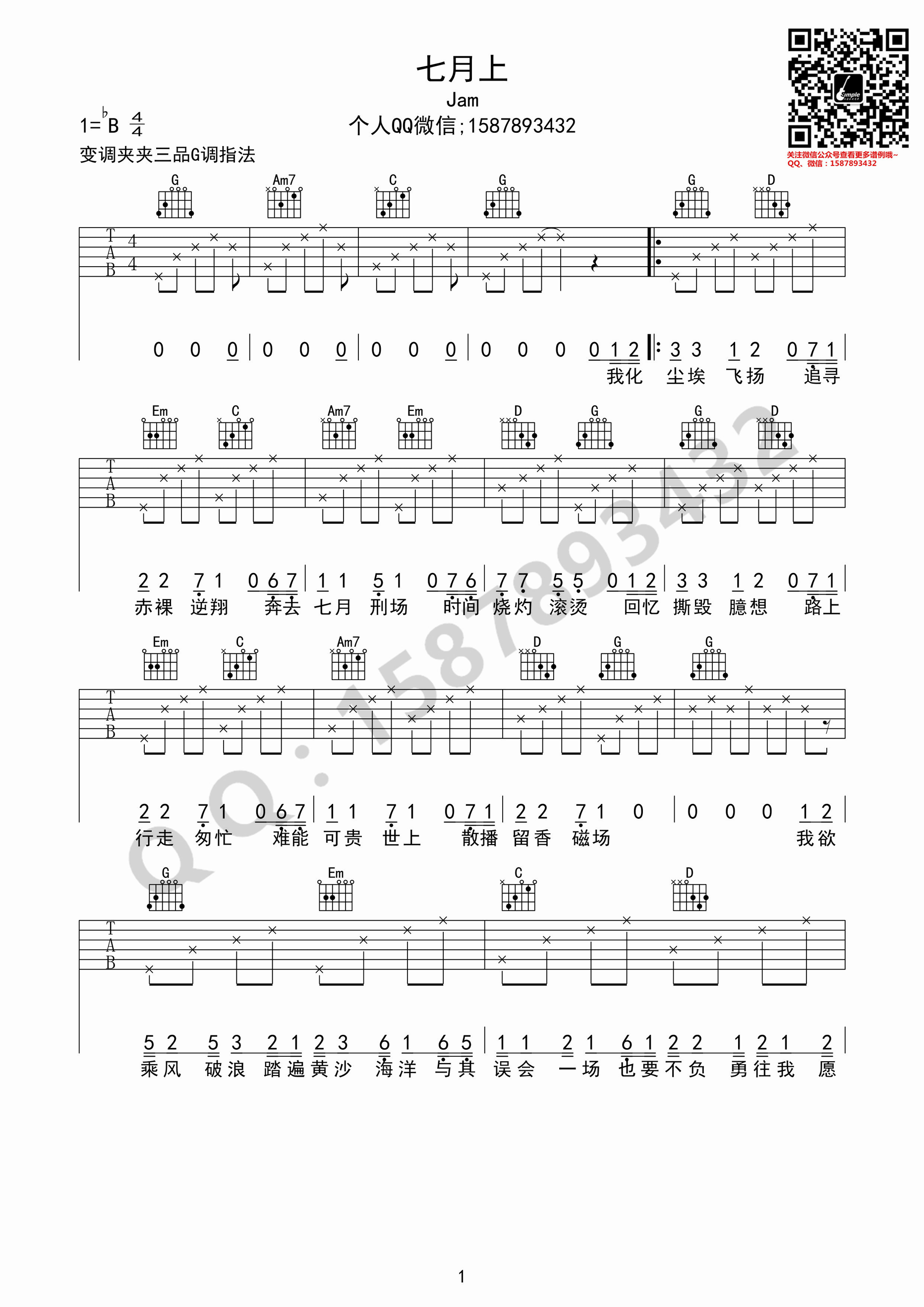 《七月上》吉他谱 Jam G调指法编配高清弹唱谱-C大调音乐网