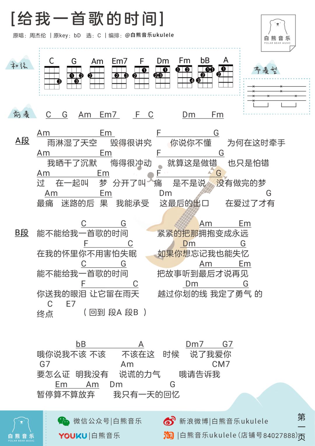 周杰伦《给我一首歌的时间》尤克里里谱 – 白熊编配-C大调音乐网