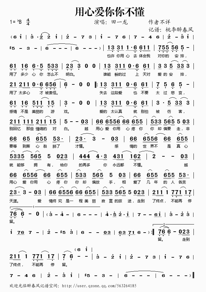 《用心爱你你不懂——田一龙（简谱）》吉他谱-C大调音乐网