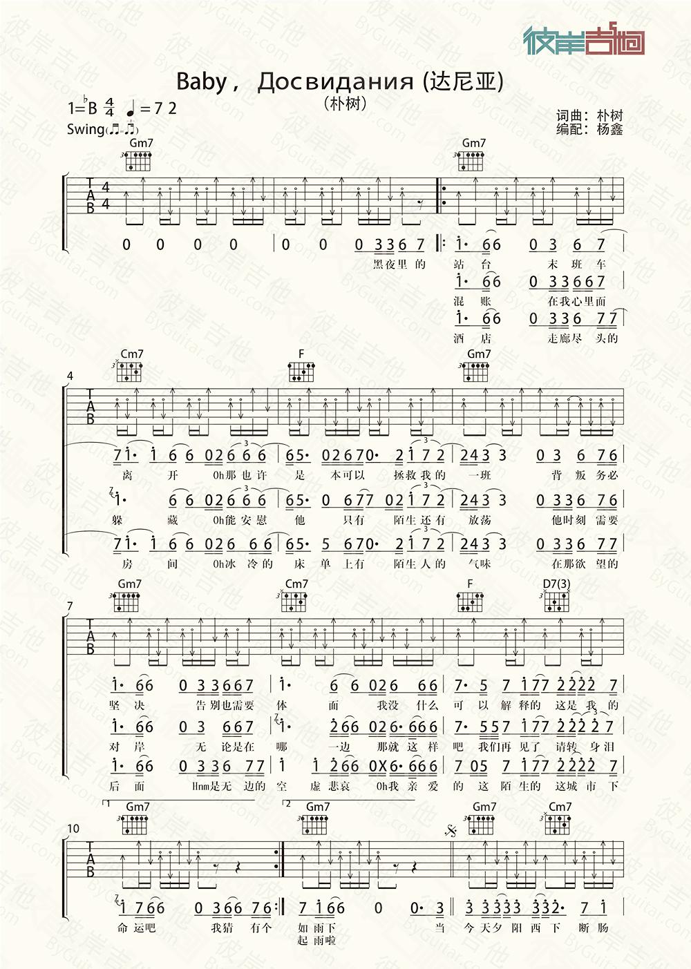 《Baby,До свидания(达尼亚) -朴树新歌 吉他谱彼岸首发》吉他谱-C大调音乐网