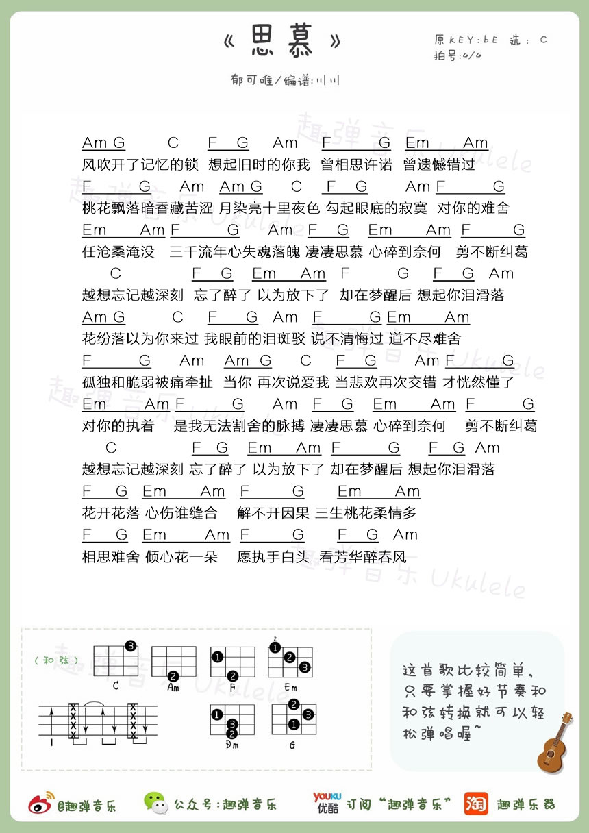 《思慕ukulele谱_郁可唯_尤克里里谱_小四线弹唱图谱》吉他谱-C大调音乐网