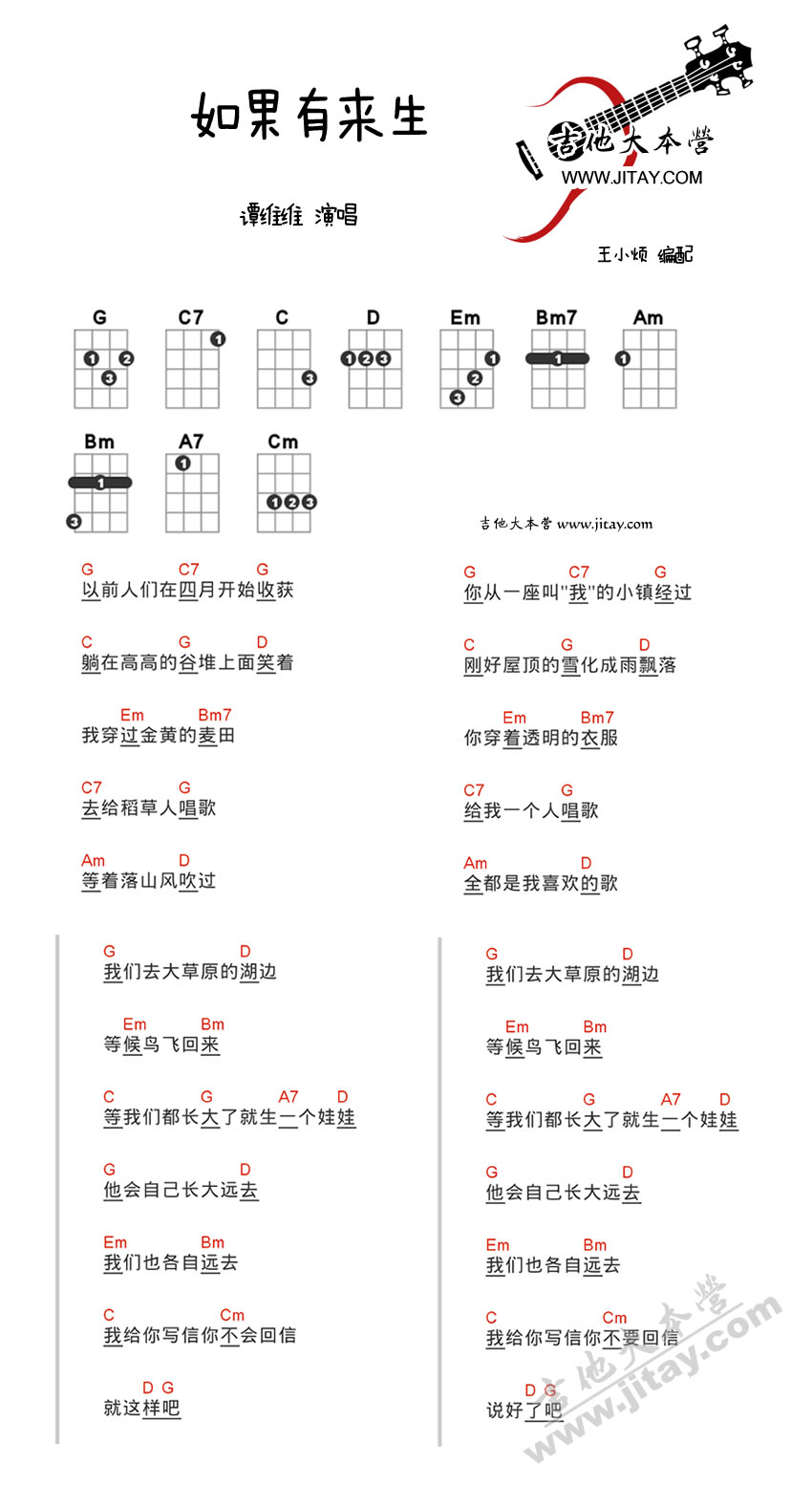 《如果有来生吉他谱-谭维维-如果有来生ukulele谱》吉他谱-C大调音乐网