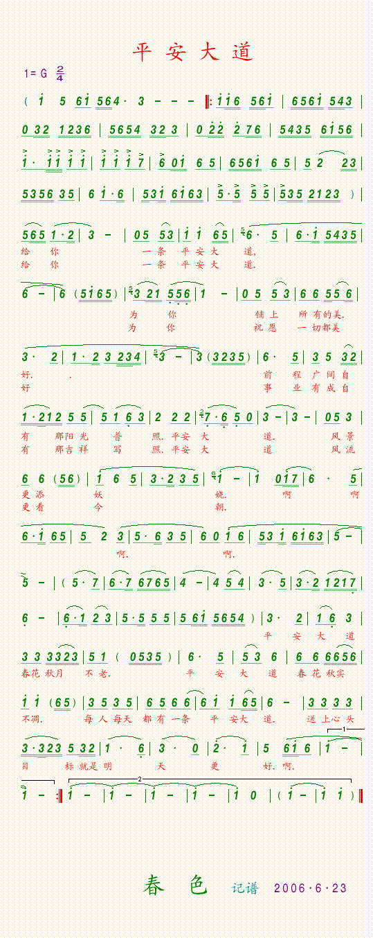 《平安大道－张也（99年北京春晚简谱）》吉他谱-C大调音乐网